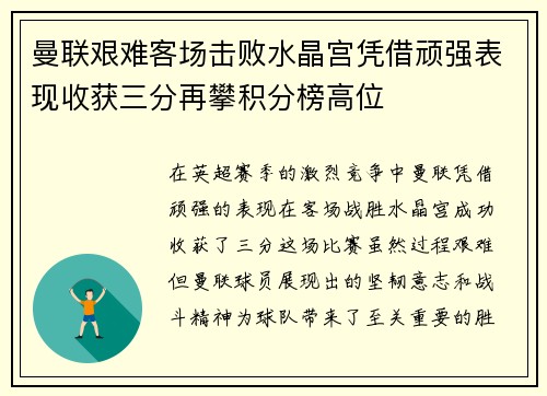 曼联艰难客场击败水晶宫凭借顽强表现收获三分再攀积分榜高位