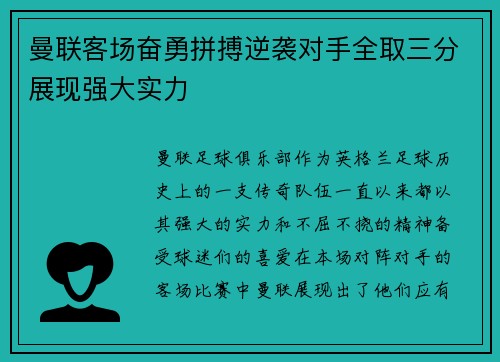 曼联客场奋勇拼搏逆袭对手全取三分展现强大实力