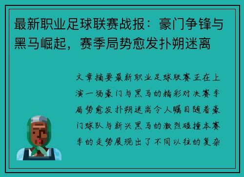 最新职业足球联赛战报：豪门争锋与黑马崛起，赛季局势愈发扑朔迷离