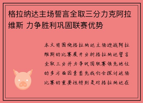格拉纳达主场誓言全取三分力克阿拉维斯 力争胜利巩固联赛优势