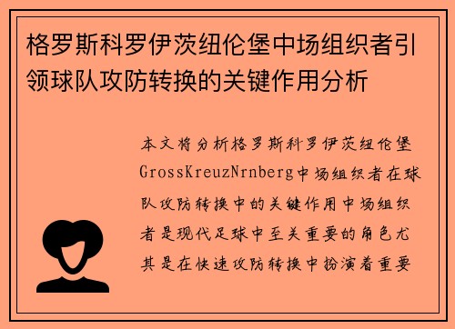 格罗斯科罗伊茨纽伦堡中场组织者引领球队攻防转换的关键作用分析