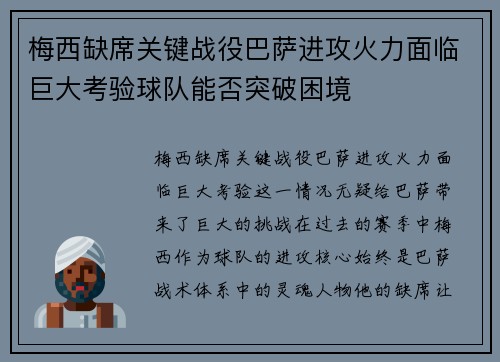 梅西缺席关键战役巴萨进攻火力面临巨大考验球队能否突破困境