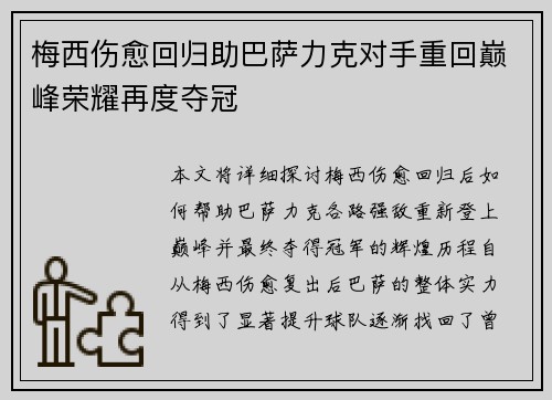 梅西伤愈回归助巴萨力克对手重回巅峰荣耀再度夺冠