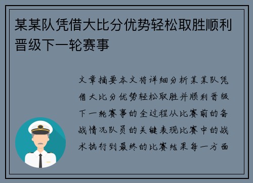 某某队凭借大比分优势轻松取胜顺利晋级下一轮赛事