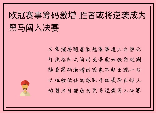 欧冠赛事筹码激增 胜者或将逆袭成为黑马闯入决赛