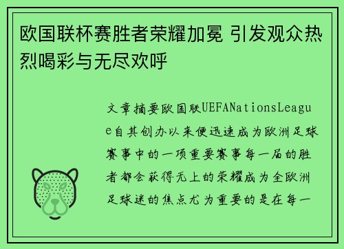欧国联杯赛胜者荣耀加冕 引发观众热烈喝彩与无尽欢呼