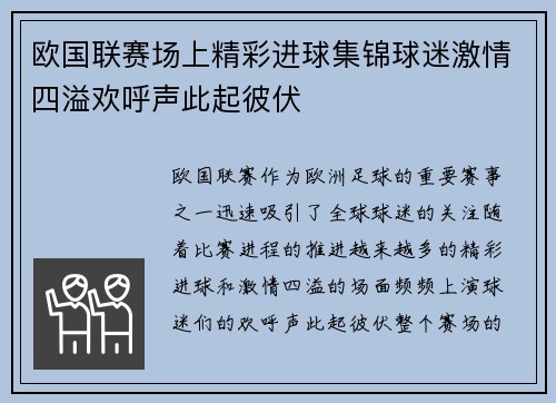 欧国联赛场上精彩进球集锦球迷激情四溢欢呼声此起彼伏