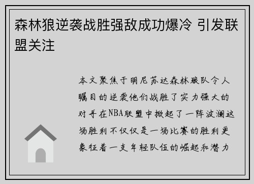 森林狼逆袭战胜强敌成功爆冷 引发联盟关注