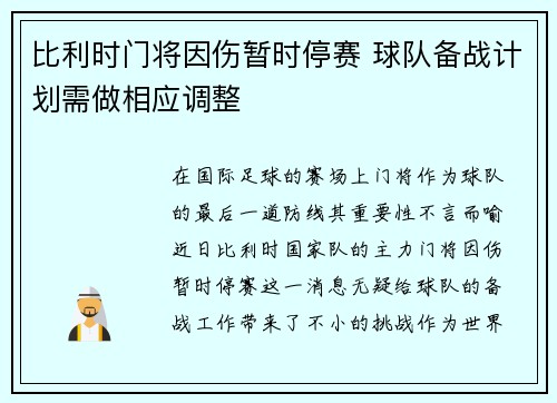 比利时门将因伤暂时停赛 球队备战计划需做相应调整