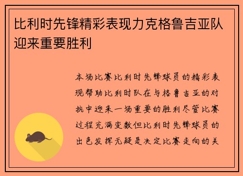 比利时先锋精彩表现力克格鲁吉亚队迎来重要胜利