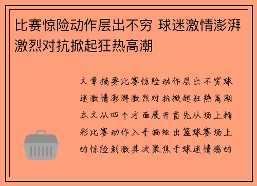 比赛惊险动作层出不穷 球迷激情澎湃激烈对抗掀起狂热高潮
