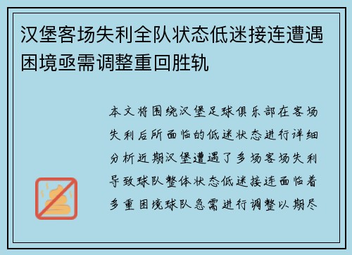汉堡客场失利全队状态低迷接连遭遇困境亟需调整重回胜轨
