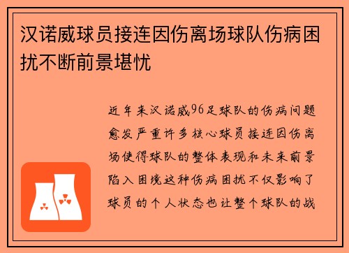 汉诺威球员接连因伤离场球队伤病困扰不断前景堪忧