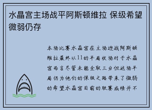 水晶宫主场战平阿斯顿维拉 保级希望微弱仍存