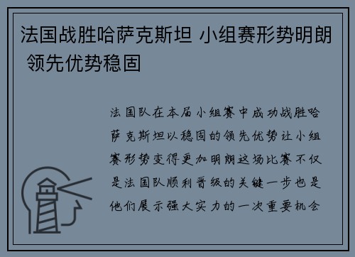 法国战胜哈萨克斯坦 小组赛形势明朗 领先优势稳固