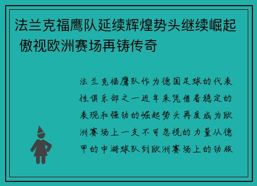 法兰克福鹰队延续辉煌势头继续崛起 傲视欧洲赛场再铸传奇