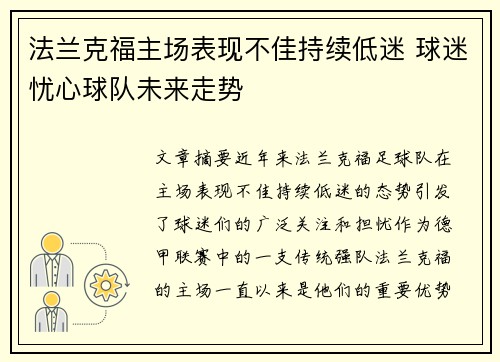 法兰克福主场表现不佳持续低迷 球迷忧心球队未来走势