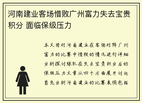 河南建业客场惜败广州富力失去宝贵积分 面临保级压力