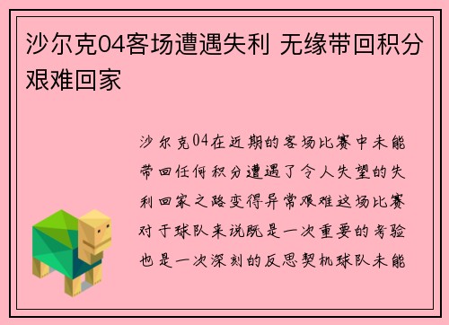 沙尔克04客场遭遇失利 无缘带回积分艰难回家