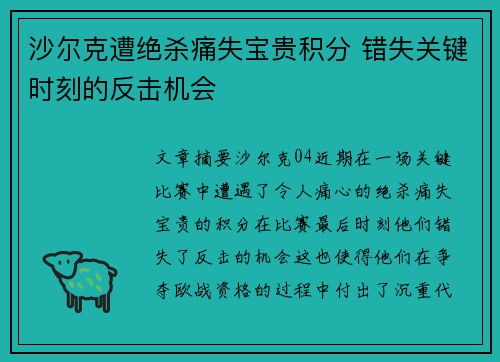 沙尔克遭绝杀痛失宝贵积分 错失关键时刻的反击机会