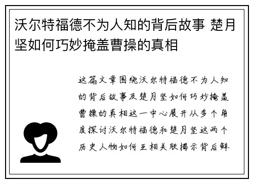 沃尔特福德不为人知的背后故事 楚月坚如何巧妙掩盖曹操的真相