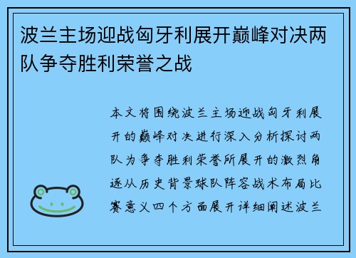 波兰主场迎战匈牙利展开巅峰对决两队争夺胜利荣誉之战