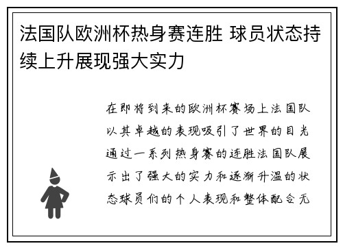 法国队欧洲杯热身赛连胜 球员状态持续上升展现强大实力