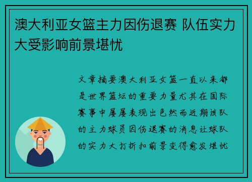 澳大利亚女篮主力因伤退赛 队伍实力大受影响前景堪忧