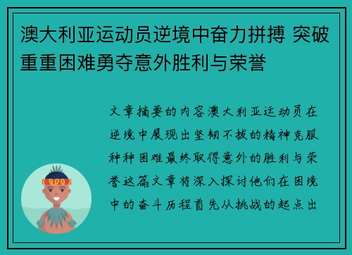澳大利亚运动员逆境中奋力拼搏 突破重重困难勇夺意外胜利与荣誉