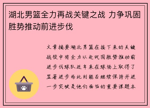 湖北男篮全力再战关键之战 力争巩固胜势推动前进步伐