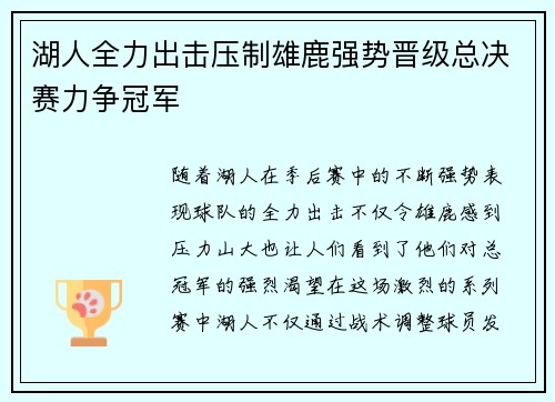 湖人全力出击压制雄鹿强势晋级总决赛力争冠军