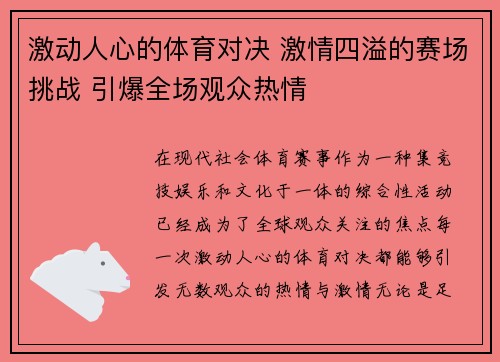 激动人心的体育对决 激情四溢的赛场挑战 引爆全场观众热情