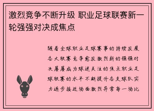 激烈竞争不断升级 职业足球联赛新一轮强强对决成焦点
