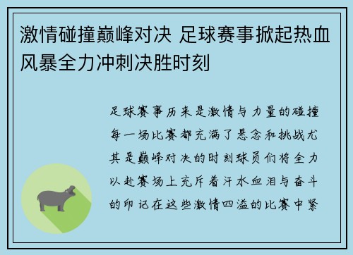 激情碰撞巅峰对决 足球赛事掀起热血风暴全力冲刺决胜时刻