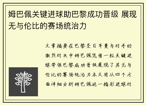 姆巴佩关键进球助巴黎成功晋级 展现无与伦比的赛场统治力