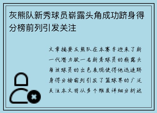 灰熊队新秀球员崭露头角成功跻身得分榜前列引发关注