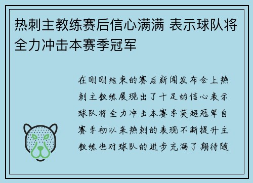 热刺主教练赛后信心满满 表示球队将全力冲击本赛季冠军