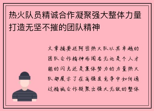 热火队员精诚合作凝聚强大整体力量打造无坚不摧的团队精神