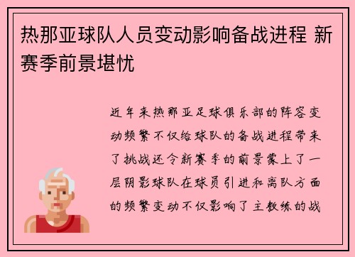 热那亚球队人员变动影响备战进程 新赛季前景堪忧