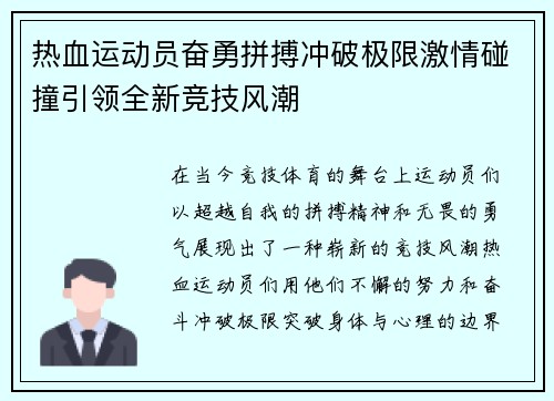 热血运动员奋勇拼搏冲破极限激情碰撞引领全新竞技风潮