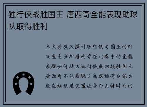 独行侠战胜国王 唐西奇全能表现助球队取得胜利