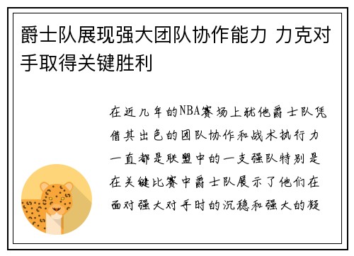 爵士队展现强大团队协作能力 力克对手取得关键胜利