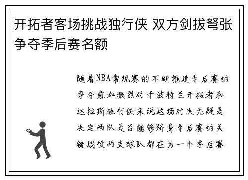 开拓者客场挑战独行侠 双方剑拔弩张争夺季后赛名额