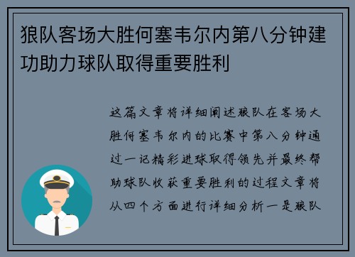 狼队客场大胜何塞韦尔内第八分钟建功助力球队取得重要胜利