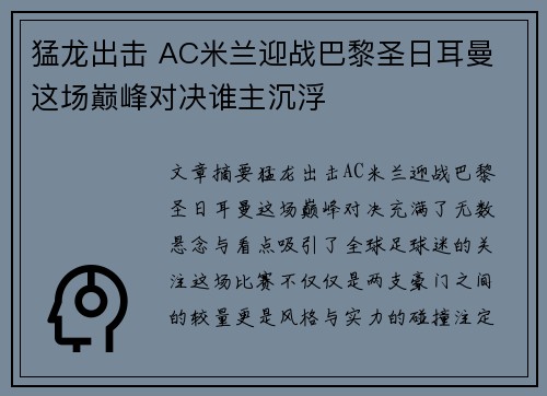 猛龙出击 AC米兰迎战巴黎圣日耳曼 这场巅峰对决谁主沉浮