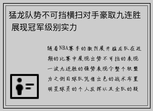猛龙队势不可挡横扫对手豪取九连胜 展现冠军级别实力