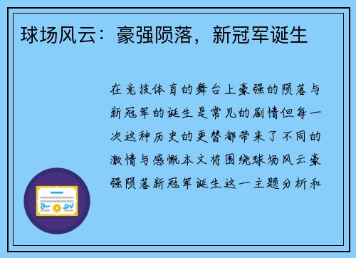 球场风云：豪强陨落，新冠军诞生
