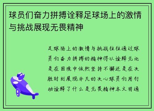 球员们奋力拼搏诠释足球场上的激情与挑战展现无畏精神