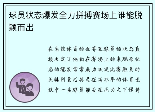 球员状态爆发全力拼搏赛场上谁能脱颖而出