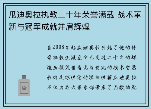 瓜迪奥拉执教二十年荣誉满载 战术革新与冠军成就并肩辉煌